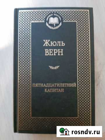 Книга Жюль Верн пятнадцатилетний капитан Пермь - изображение 1