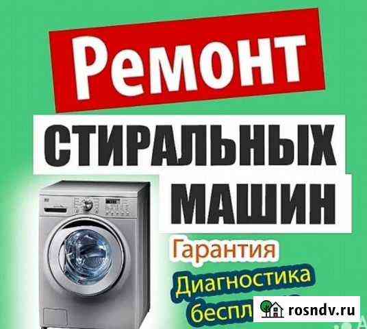 Ремонт стиральных машин с гарантией 6 месяцев Элиста