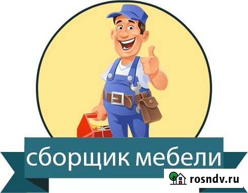 Сборщик Монтажник. Корпусной Мебели Майкоп - изображение 1