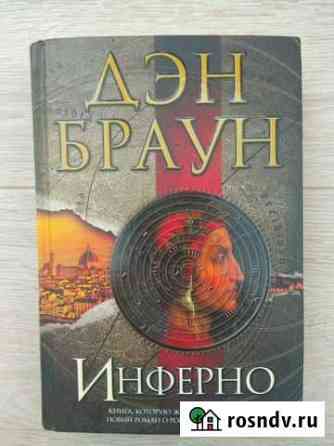 Книга Инферно Дэн Браун Сочи