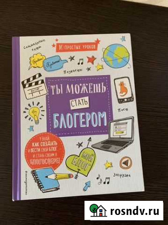 Книга Ты можешь стать блогером Симферополь - изображение 1