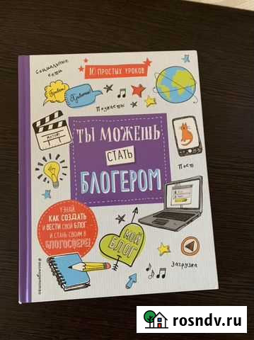 Книга Ты можешь стать блогером Симферополь - изображение 1