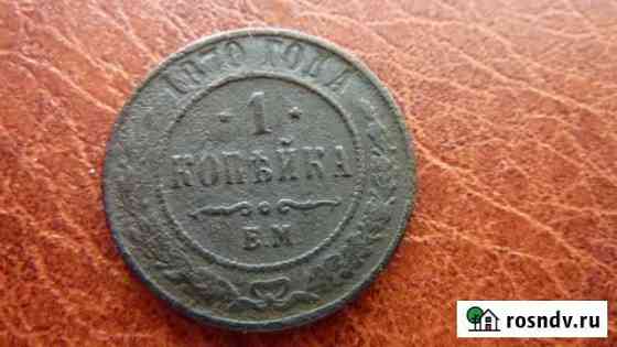 1 копейка 1870 г Северск