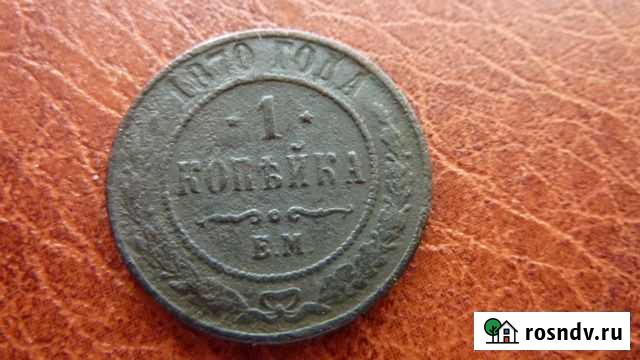1 копейка 1870 г Северск - изображение 1