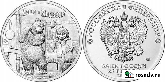 25 рублей 2021 год Маша и Медведь. Мешковая Челябинск - изображение 1