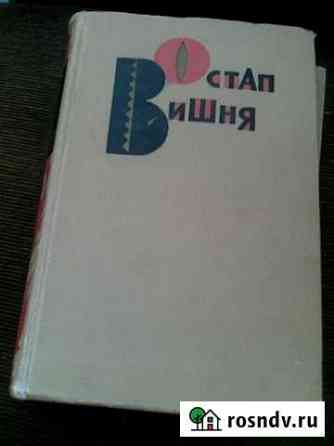 Остап Вишня в двух томах Магнитогорск