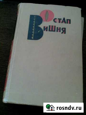 Остап Вишня в двух томах Магнитогорск - изображение 1