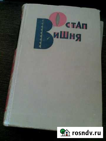 Остап Вишня в двух томах Магнитогорск - изображение 1