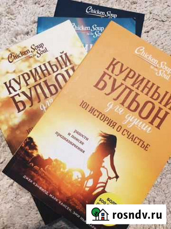 Книги серии «Куриный бульон для души» Чита - изображение 1