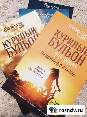 Книги серии «Куриный бульон для души» Чита - изображение 1