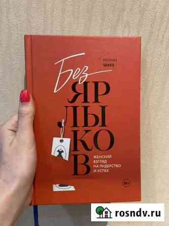 Книга Без ярлыков. Женский взгляд на лидерство и у Сургут