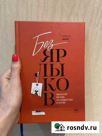 Книга Без ярлыков. Женский взгляд на лидерство и у Сургут - изображение 1