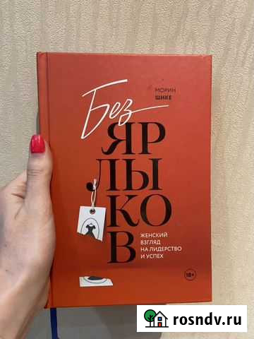 Книга Без ярлыков. Женский взгляд на лидерство и у Сургут - изображение 1