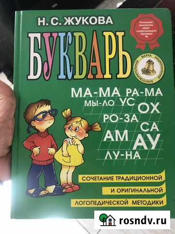 Букварь жукова Видное - изображение 1