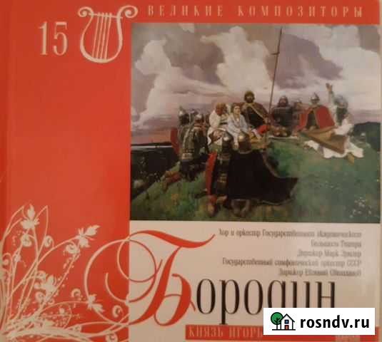 Александр Бородин. Князь Игорь Ростов-на-Дону - изображение 1