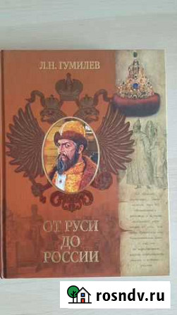 Книга От Руси до России Л.Н. Гумилев Новосибирск - изображение 1