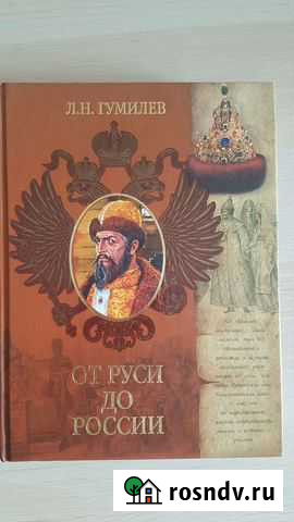 Книга От Руси до России Л.Н. Гумилев Новосибирск - изображение 1