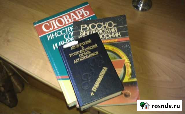 Словари и Раговорники Волгоград - изображение 1