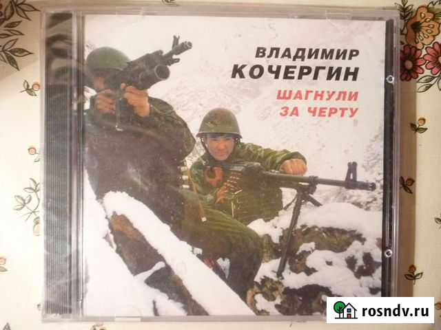 Диск Владимира Кочергина Шагнули за черту Новый Москва - изображение 1