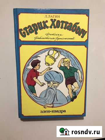 Старик Хоттабыч Элен-Квадра Великий Новгород - изображение 1