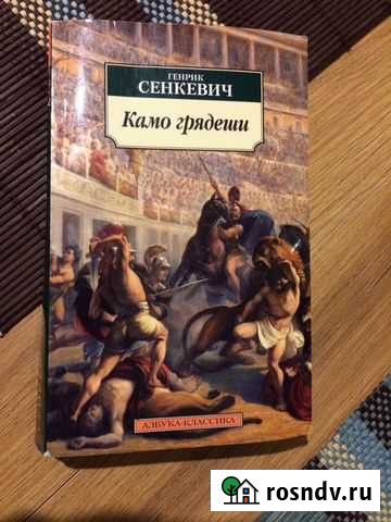 Камо Грядеши (мягкая обложка) Балтийск - изображение 1