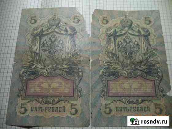 Банкноты Царской России 5р. 1909г. в коллекцию Каменск-Шахтинский