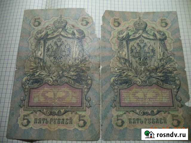 Банкноты Царской России 5р. 1909г. в коллекцию Каменск-Шахтинский - изображение 1
