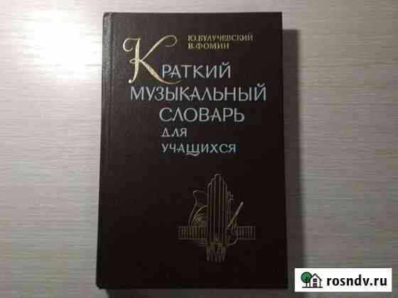 Краткий музыкальный словарь Пенза