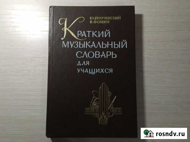 Краткий музыкальный словарь Пенза - изображение 1