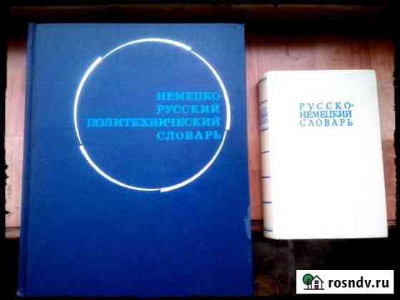Словарь Политехнический Немецко-русский Челябинск