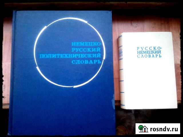Словарь Политехнический Немецко-русский Челябинск - изображение 1