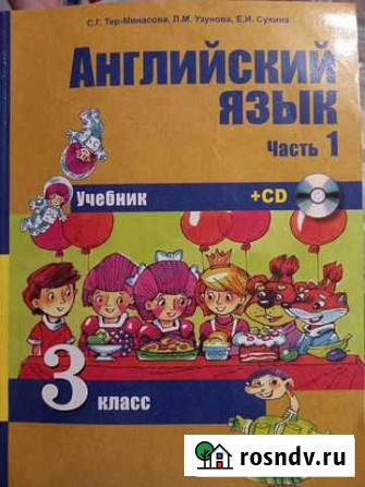 Учебник по английскому языку, 3 кл, Тер-Минасова Кемерово - изображение 1