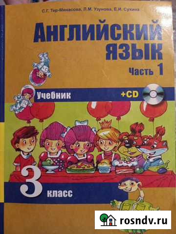 Учебник по английскому языку, 3 кл, Тер-Минасова Кемерово - изображение 1