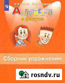 Сборник упражнений английский 4 класс, новый Тюмень - изображение 1