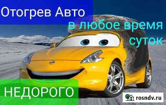 Отогрев,Прикур,Запуск Кругласуточно Улан-Удэ