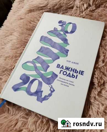 Книга Мэг Джей - Важные годы Хабаровск - изображение 1