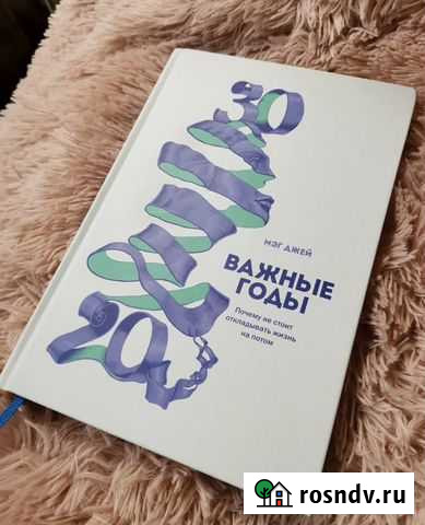 Книга Мэг Джей - Важные годы Хабаровск - изображение 1