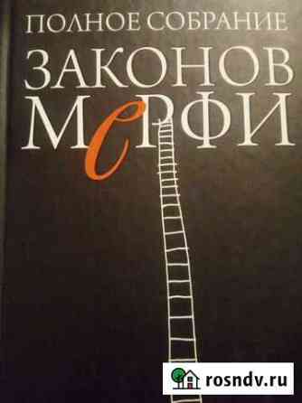 Книга Законы Мерфи Челябинск