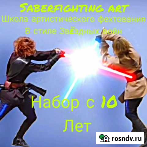 Спортивная секция: Саберфайтинг Арт Елизово - изображение 1