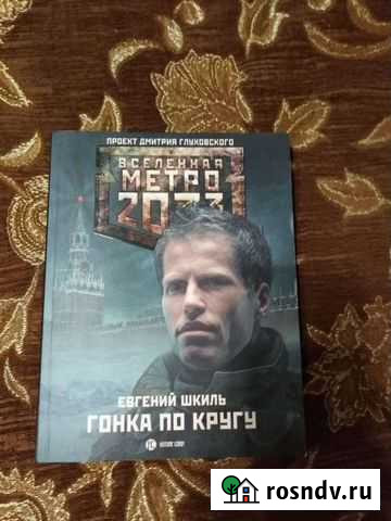 Вселенная метро 2033. Гонка по кругу Белгород - изображение 1