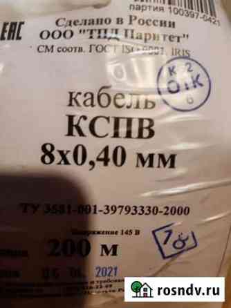 Кспв 8 0.4 кабель Волгодонск