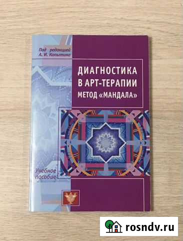 Копытин Диагностика в арт-терапии метод Мандала Мурманск - изображение 1