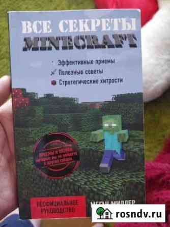 Все секреты Minecraft. Миллер Меган Воркута