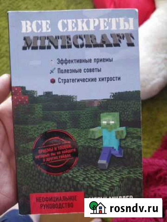 Все секреты Minecraft. Миллер Меган Воркута - изображение 1