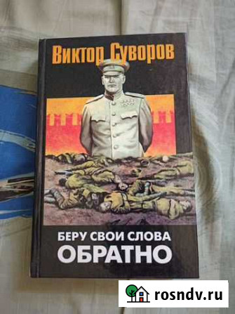 Виктор Суворов, Беру свои слова обратно Ярославль - изображение 1