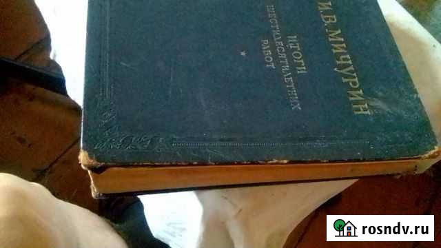 И,в,мичурин. итоги шестидесятилетних работ Майкоп - изображение 1