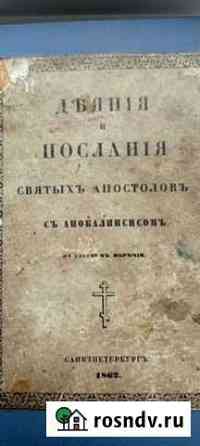 Библия. Дьяния и послания святых апостолов. 1862г Омск