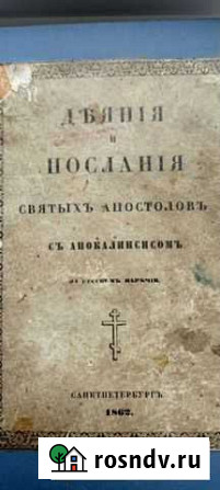 Библия. Дьяния и послания святых апостолов. 1862г Омск - изображение 1