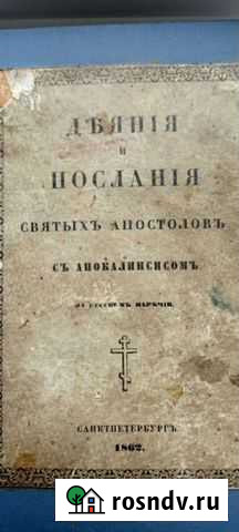 Библия. Дьяния и послания святых апостолов. 1862г Омск - изображение 1