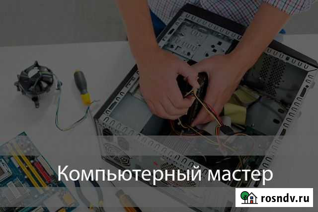 Компьютерный мастер (Ремонт пк) Волгоград - изображение 1